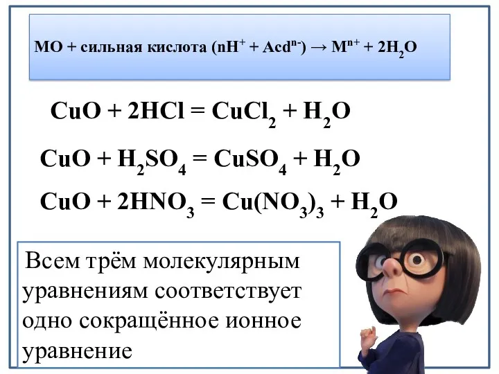 MO + сильная кислота (nH+ + Acdn-) → Mn+ +