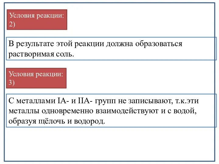 Условия реакции: 2) В результате этой реакции должна образоваться растворимая