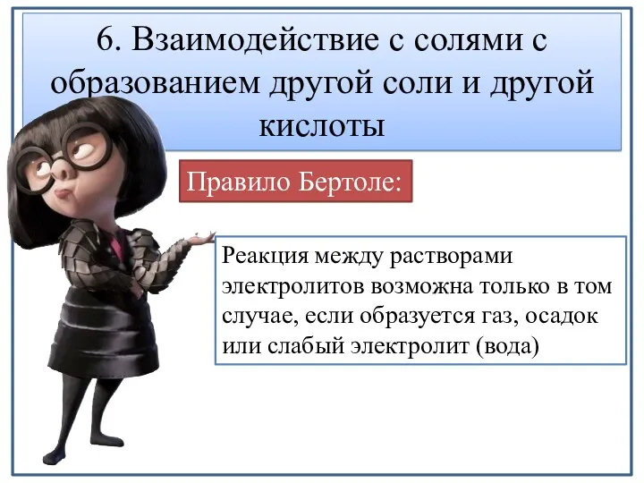 6. Взаимодействие с солями с образованием другой соли и другой