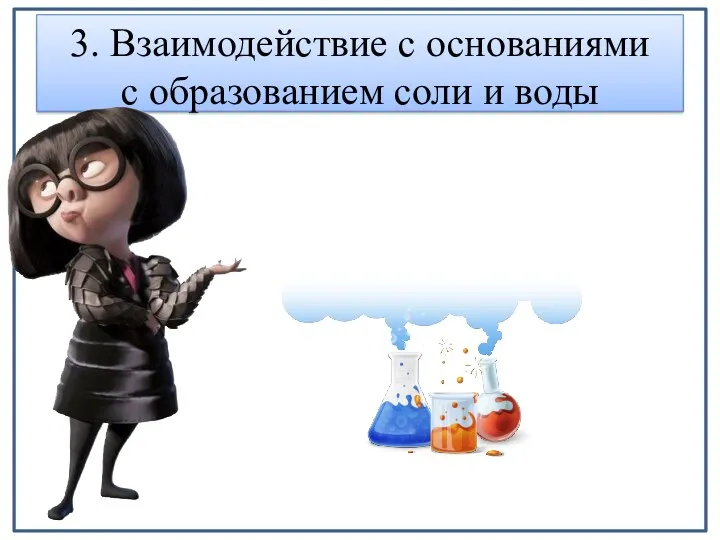 3. Взаимодействие с основаниями с образованием соли и воды