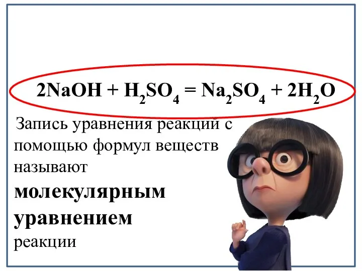 2NaOH + H2SO4 = Na2SO4 + 2H2O Запись уравнения реакций