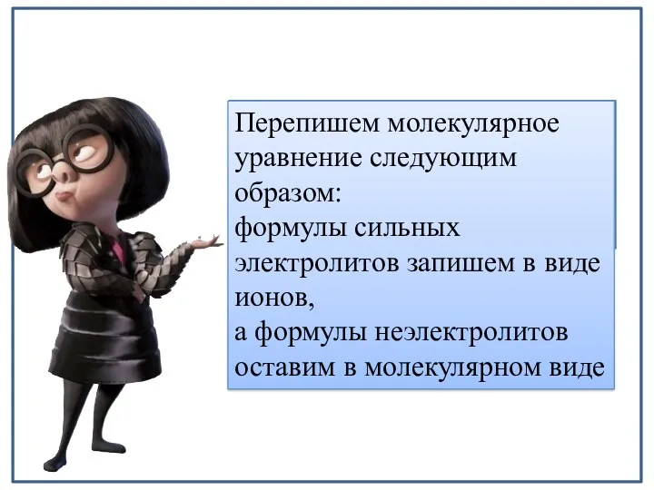 Однако, в растворе вещества диссоциируют на ионы и взаимодействия происходят