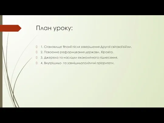 План уроку: 1. Становище Японії після завершення Другої світової війни.