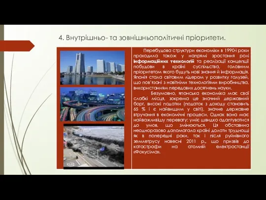 4. Внутрішньо- та зовнішньополітичні пріоритети.