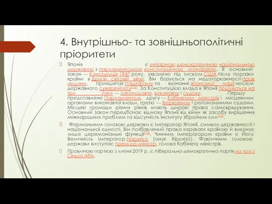 4. Внутрішньо- та зовнішньополітичні пріоритети Японія є унітарною демократичною національною