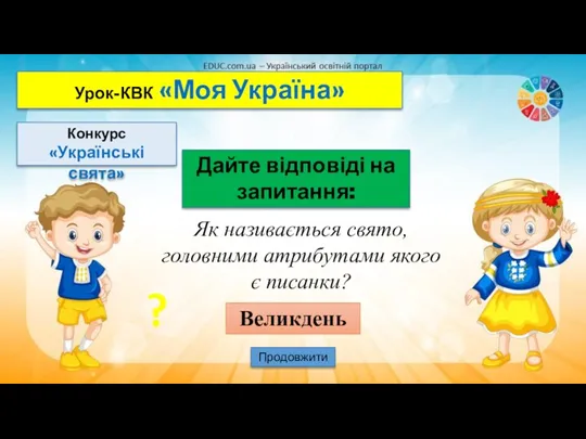 Урок-КВК «Моя Україна» Конкурс «Українські свята» Дайте відповіді на запитання: