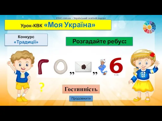 Урок-КВК «Моя Україна» Конкурс «Традиції» Розгадайте ребус: Продовжити Гостинність ?