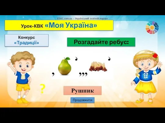 Урок-КВК «Моя Україна» Конкурс «Традиції» Розгадайте ребус: Продовжити Рушник ?
