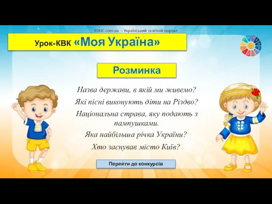 Урок-КВК «Моя Україна» Розминка Перейти до конкурсів Назва держави, в