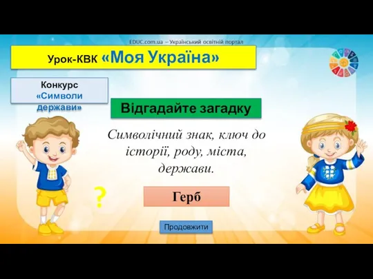 Урок-КВК «Моя Україна» Конкурс «Символи держави» Відгадайте загадку Продовжити Символічний