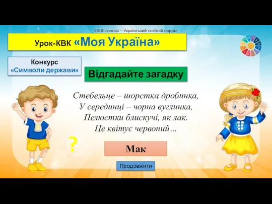 Урок-КВК «Моя Україна» Конкурс «Символи держави» Відгадайте загадку Продовжити Стебельце