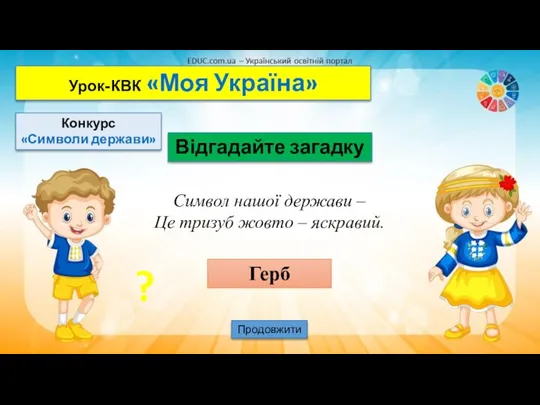 Урок-КВК «Моя Україна» Продовжити Символ нашої держави – Це тризуб