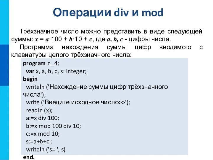 Операции div и mod program n_4; var x, a, b,