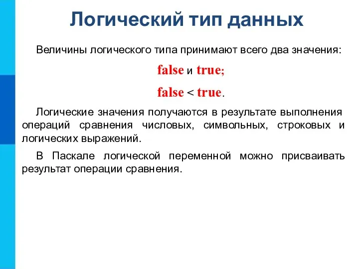 Логический тип данных Величины логического типа принимают всего два значения: