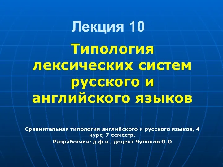 Типология лексических систем русского и английского языков (лекция 10)