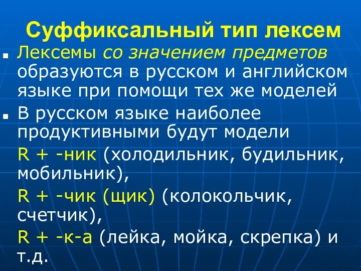 Суффиксальный тип лексем Лексемы со значением предметов образуются в русском и английском языке