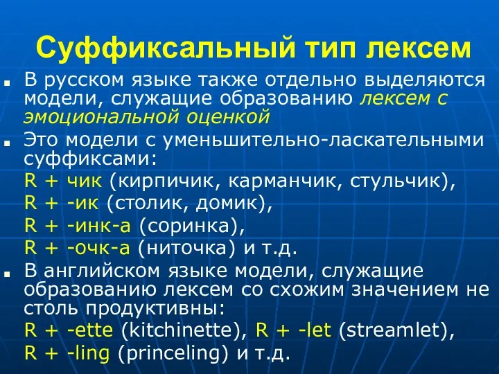 Суффиксальный тип лексем В русском языке также отдельно выделяются модели, служащие образованию лексем