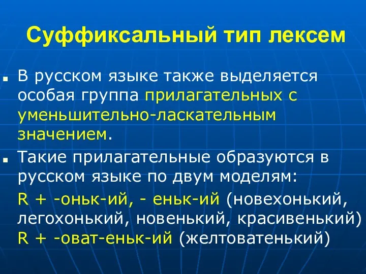 Суффиксальный тип лексем В русском языке также выделяется особая группа прилагательных с уменьшительно-ласкательным
