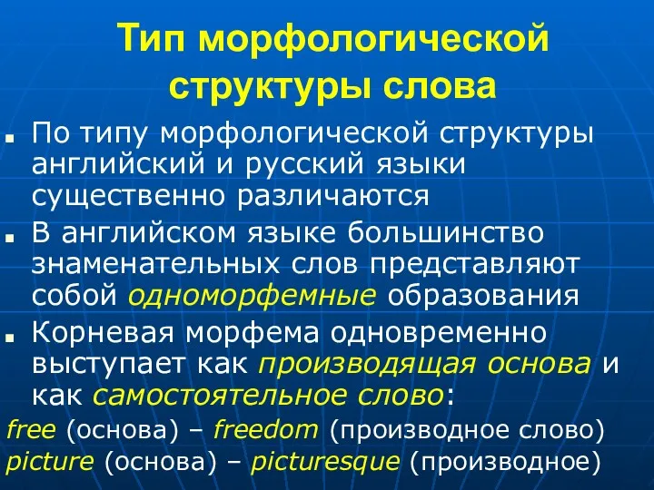 Тип морфологической структуры слова По типу морфологической структуры английский и русский языки существенно