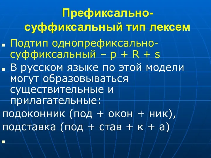 Префиксально-суффиксальный тип лексем Подтип однопрефиксально-суффиксальный – p + R + s В русском