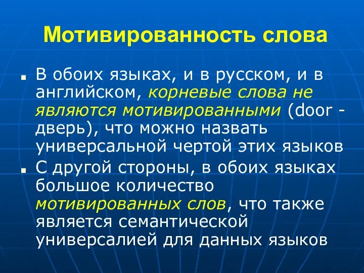 Мотивированность слова В обоих языках, и в русском, и в английском, корневые слова
