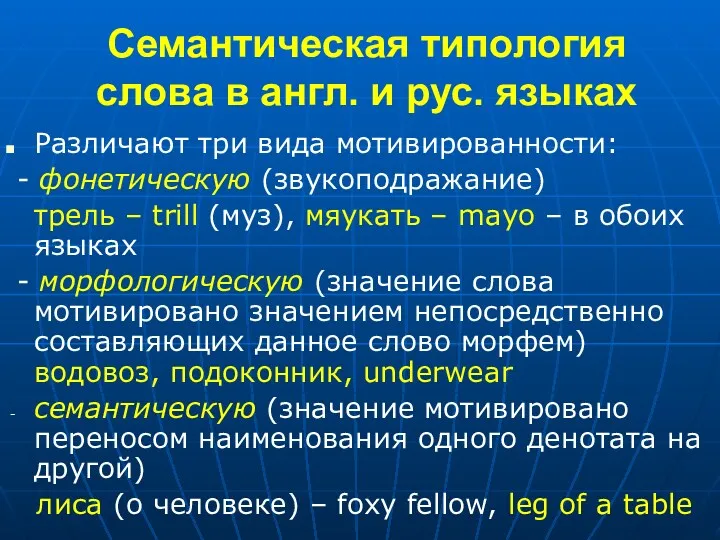 Семантическая типология слова в англ. и рус. языках Различают три вида мотивированности: -