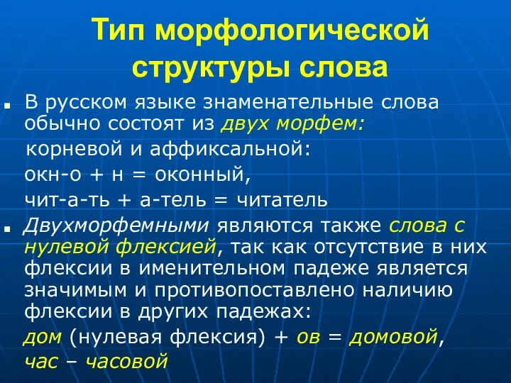 Тип морфологической структуры слова В русском языке знаменательные слова обычно состоят из двух