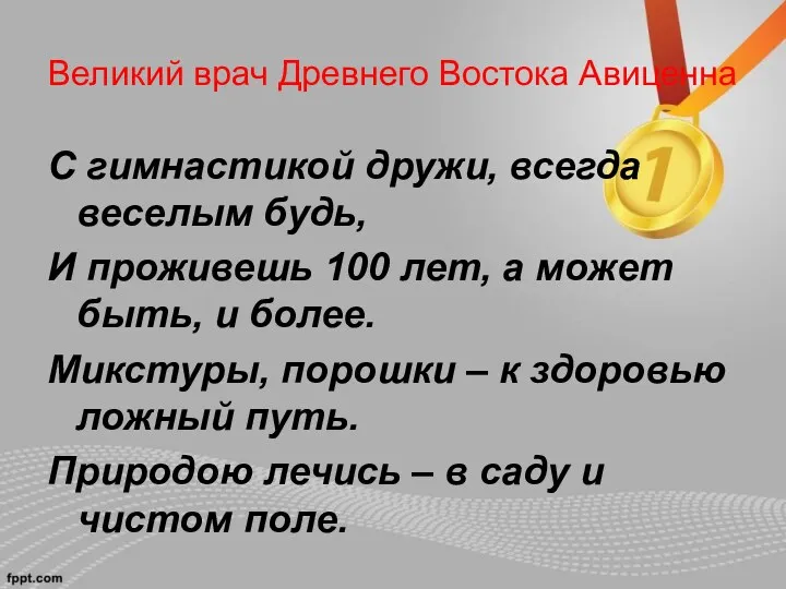 Великий врач Древнего Востока Авиценна С гимнастикой дружи, всегда веселым