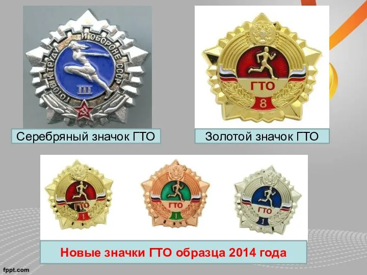 Новые значки ГТО образца 2014 года Серебряный значок ГТО Золотой значок ГТО