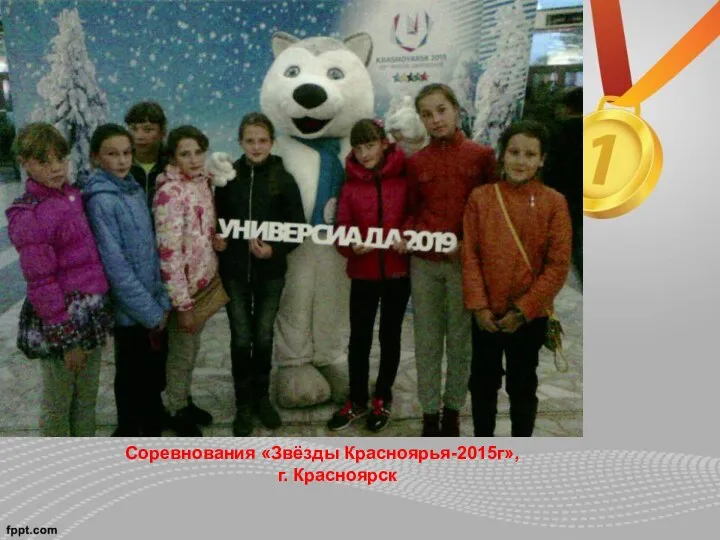 Соревнования «Звёзды Красноярья-2015г», г. Красноярск