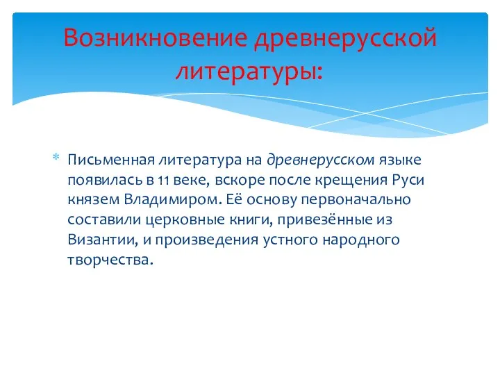 Письменная литература на древнерусском языке появилась в 11 веке, вскоре