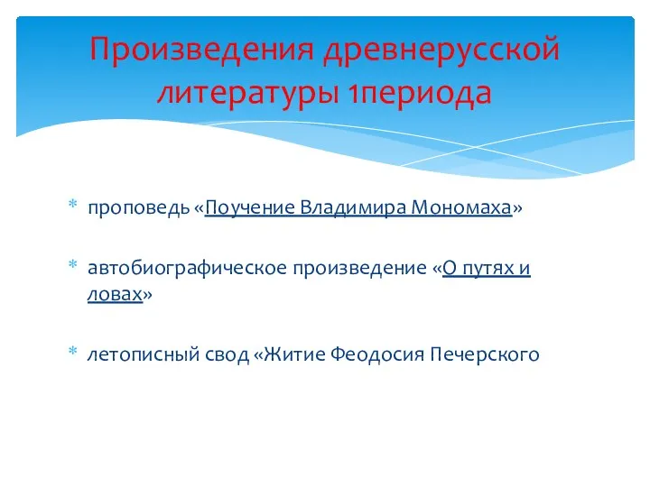 проповедь «Поучение Владимира Мономаха» автобиографическое произведение «О путях и ловах»