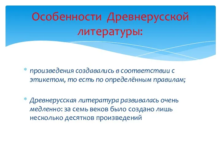 произведения создавались в соответствии с этикетом, то есть по определённым