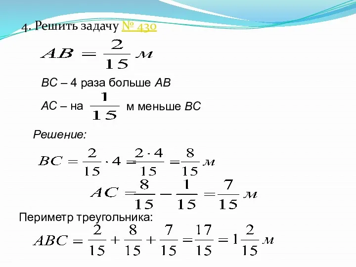 4. Решить задачу № 430 ВС – 4 раза больше