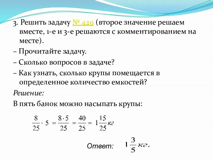 3. Решить задачу № 429 (второе значение решаем вместе, 1-е