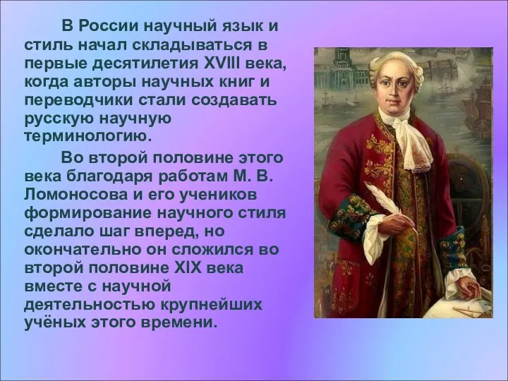 В России научный язык и стиль начал складываться в первые десятилетия XVIII века,