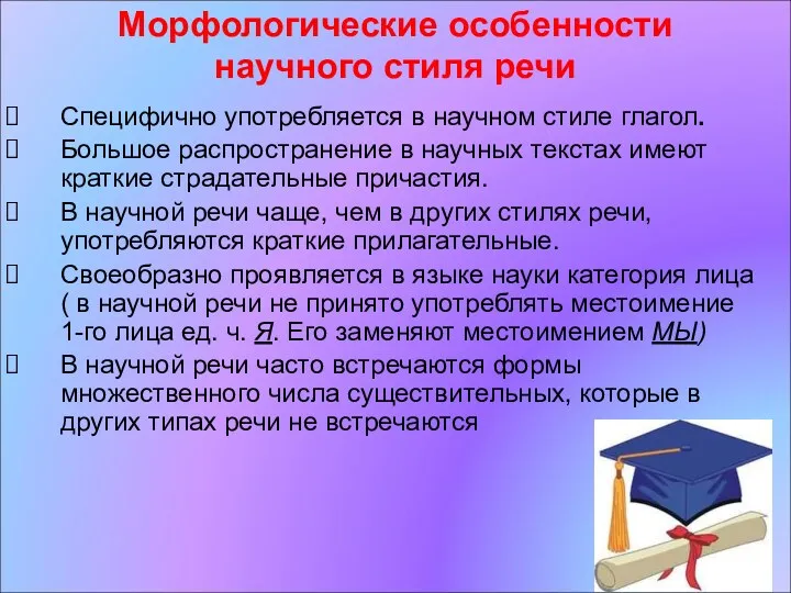 Морфологические особенности научного стиля речи Специфично употребляется в научном стиле глагол. Большое распространение