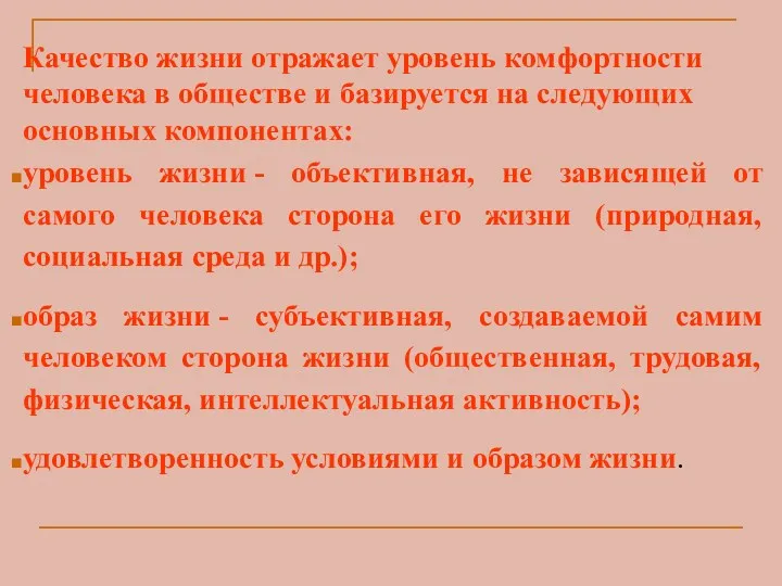 Качество жизни отражает уровень комфортности человека в обществе и базируется