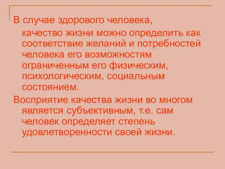 В случае здорового человека, качество жизни можно определить как соответствие