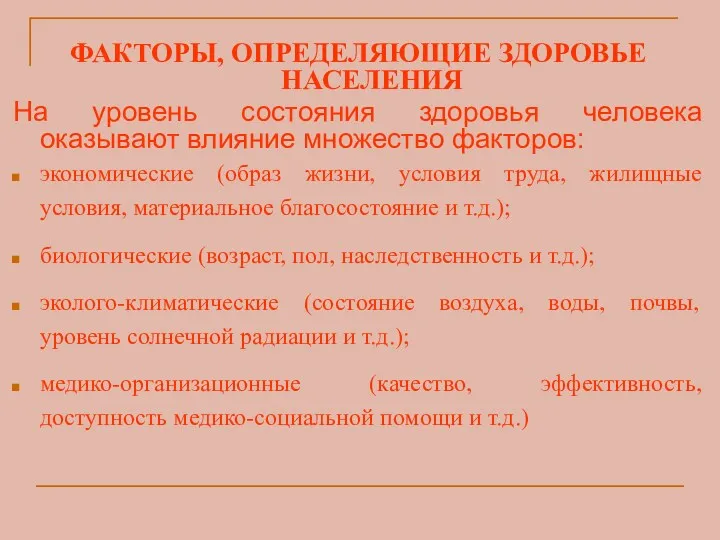 ФАКТОРЫ, ОПРЕДЕЛЯЮЩИЕ ЗДОРОВЬЕ НАСЕЛЕНИЯ На уровень состояния здоровья человека оказывают