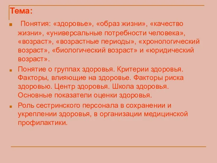 Тема: Понятия: «здоровье», «образ жизни», «качество жизни», «универсальные потребности человека»,