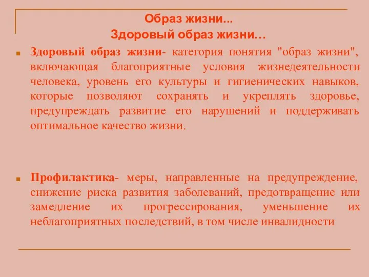 Образ жизни... Здоровый образ жизни… Здоровый образ жизни- категория понятия