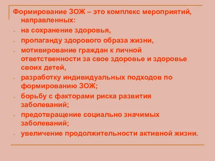 Формирование ЗОЖ – это комплекс мероприятий, направленных: на сохранение здоровья,