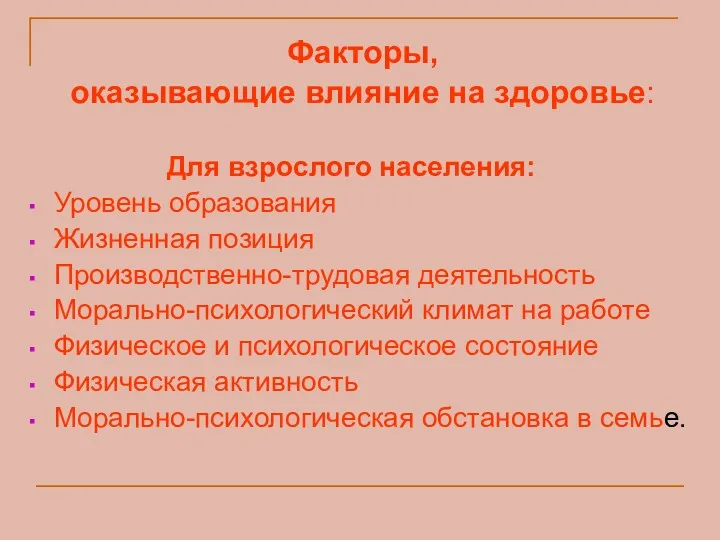 Факторы, оказывающие влияние на здоровье: Для взрослого населения: Уровень образования