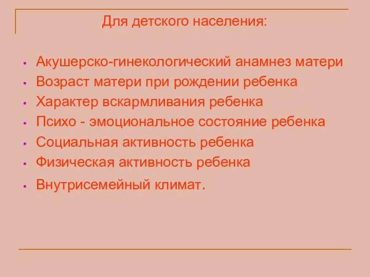 Для детского населения: Акушерско-гинекологический анамнез матери Возраст матери при рождении