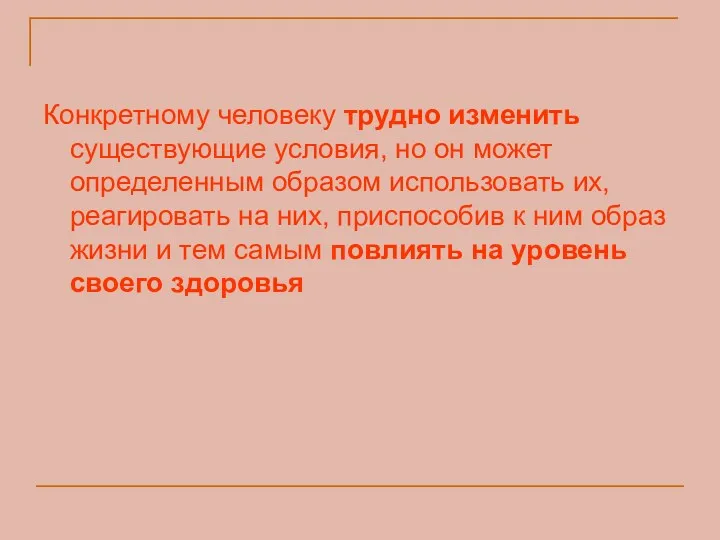 Конкретному человеку трудно изменить существующие условия, но он может определенным