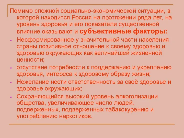 Помимо сложной социально-экономической ситуации, в которой находится Россия на протяжении