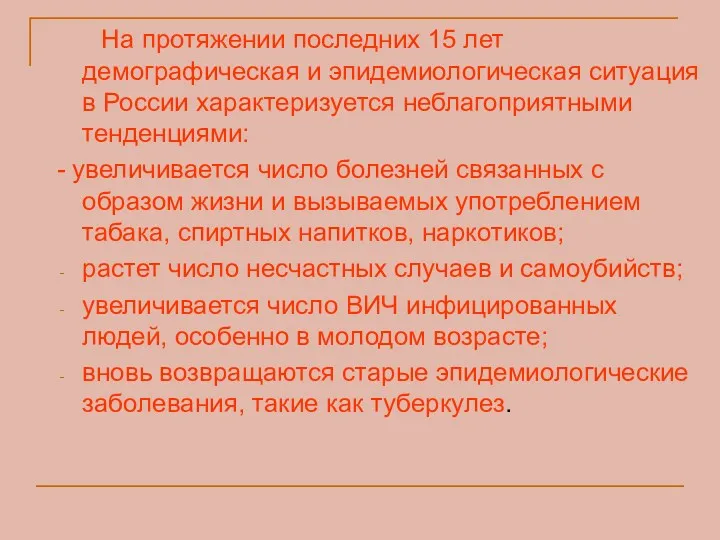 На протяжении последних 15 лет демографическая и эпидемиологическая ситуация в