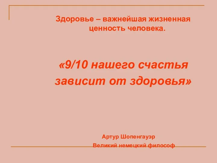 Здоровье – важнейшая жизненная ценность человека. «9/10 нашего счастья зависит