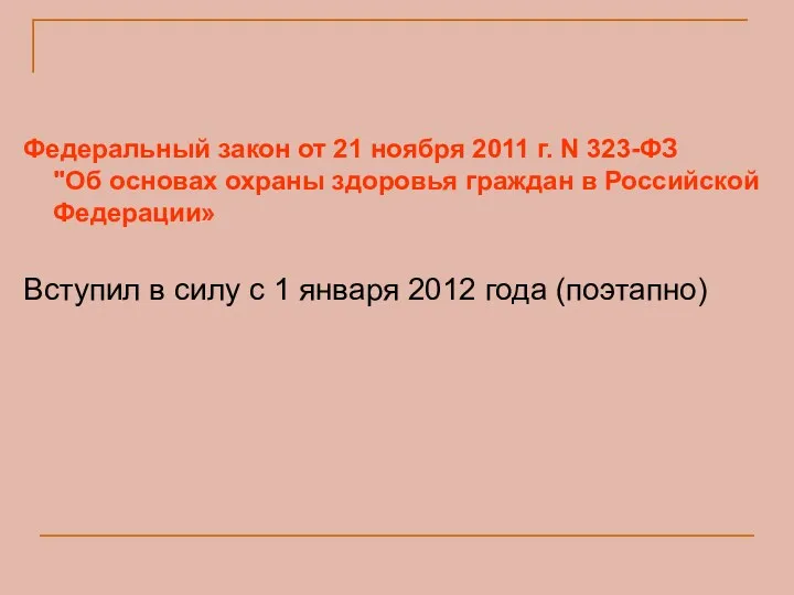 Федеральный закон от 21 ноября 2011 г. N 323-ФЗ "Об